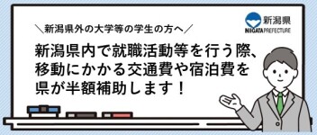 ▲▽▲▽▲新潟県が実施している「Ｕ・Ｉターン学生就職面接等交通費助成事業」について▲▽▲▽▲